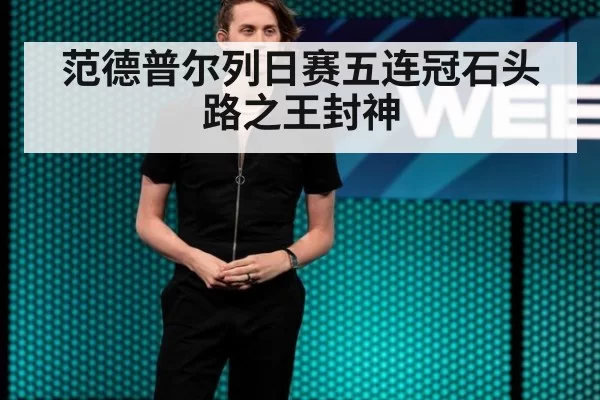 范德普尔列日赛五连冠石头路之王封神