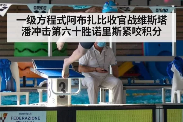 一级方程式阿布扎比收官战维斯塔潘冲击第六十胜诺里斯紧咬积分