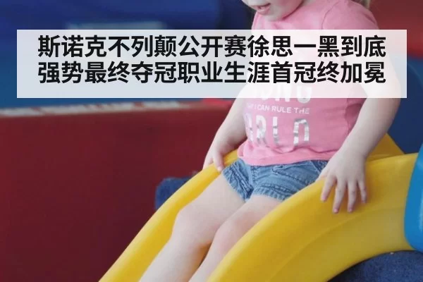斯诺克不列颠公开赛徐思一黑到底强势最终夺冠职业生涯首冠终加冕