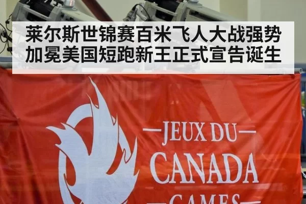 莱尔斯世锦赛百米飞人大战强势加冕美国短跑新王正式宣告诞生